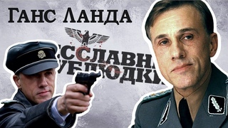 Ганс Ланда: Что за персонаж - теория, которая объясняет всё