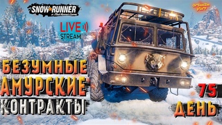СТИРАЮ ПАЛЬЦЫ В КРОВЬ | СЕВЕРНЫЙ ЩИТ | SnowRunner | 75 СЕРИЯ