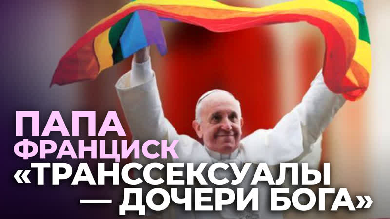 Папа Римский: Транссексуалы дочери Бога . Комментарий
