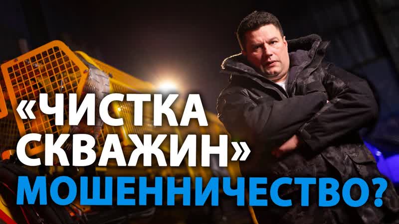 Чистка скважин. Стоит ли игра