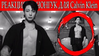 Я В ШОКЕ НА ПРОТЯЖЕНИИ 40 СЕКУНД ! РЕАКЦИЯ НА Jung Kook in Calvin Klein | Spring 2024 Campaign