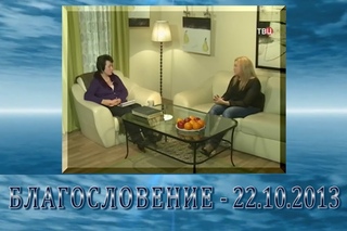Передача “Благословение“ -