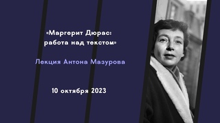 Маргерит Дюрас: работа над текстом