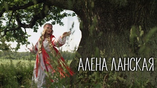 Алена Ланская Ой, гуляла мая доля (ПРЕМЬЕРА 2020)