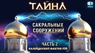 Тайны сакральных сооружений | Калейдоскоп фактов 30 (часть II)