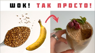 КОФЕ и 2 Спелых БАНАНА = МИЛЛИОН ПУЗЫРЬКОВ Легчайший Десерт! [Мусс Без Сахара] Диетические Десерты