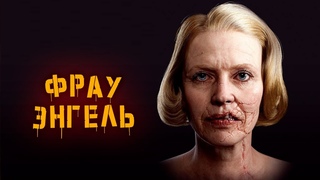 История Фрау Энгель | | Wolfenstein