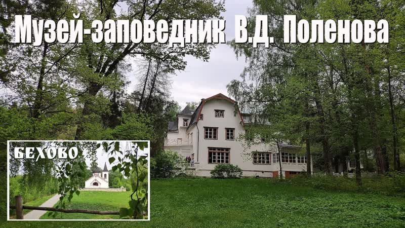 Усадьба Поленово , Museum V. D.