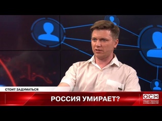 Почему Россия теряет население - 22 июня 2021, Общественная служба новостей