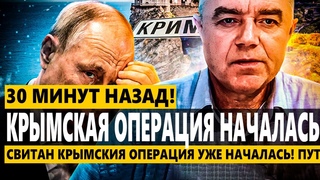 ❗️ Свитан КРЫМСКИЯ ОПЕРАЦИЯ УЖЕ НАЧАЛАСЬ! Путина дожимают!