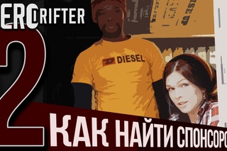 ZERODRIFTER part 2// Как найти спонсоров?