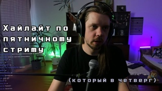 Хайлайт-нарезка по пятничному стриму который в четверг