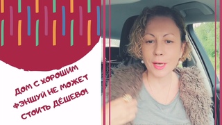 Дешёвая квартира - плохой фэншуй