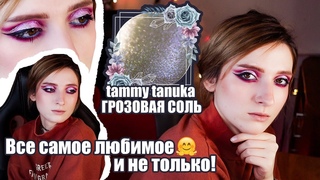 ОПЯТЬ ЭТА ГРОЗОВАЯ СОЛЬ|ПИГМЕНТ TAMMY TANUKA|ЗАМОК АЛХИМИКОВ|ЛЮБИМАЯ КОСМЕТИКА