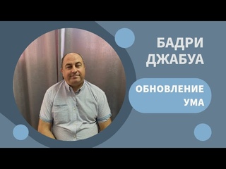 Воскресное богослужение  год. Обновление ума. Бадри Джабуа