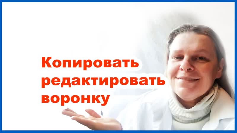 Копировать редактировать воронку