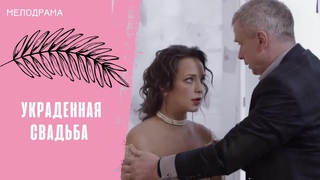ОХОТА НА ЖЕНИХА ПРОДОЛЖАЕТСЯ! Украденная свадьба. Все серии