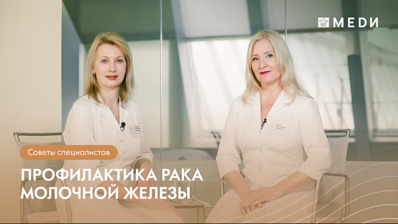 Профилактика рака молочной