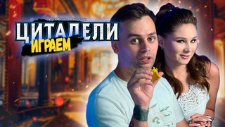 Дворцовые ИНТРИГИ | ИГРАЕМ в настольную игру ЦИТАДЕЛИ