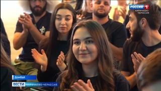 В Домбае состоялся молодёжный форум Межкультурное согласие