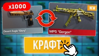 СКРАФТИЛ АРКАНУ из 1000 КОМОНОК в STANDOFF 2 ! КРАФТ в СТАНДОФФ 2!
