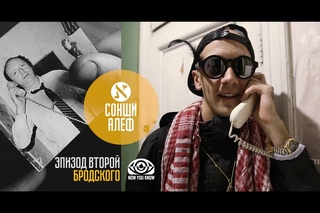 Сонши Алеф Бродского - nowYOUknow
