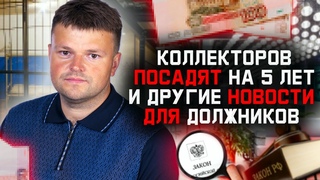 Самые Актуальные Новости про Долги. Как списать долги законно
