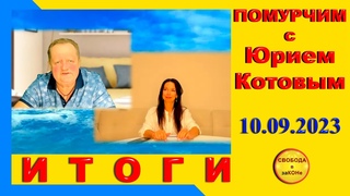 “Помурчим“ с Юрием Котовым. ИТОГИ. Выпуск N31.