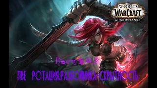 PVE-Ротация разбойника скрытность(соло,аое таргет) WoW ShadowLands