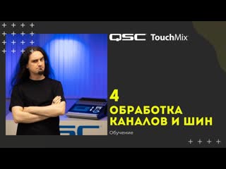 Обучение QSC Touchmix  4: Обработка каналов и шин