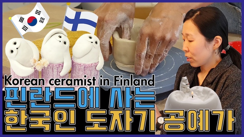 핀란드에 살고있는 한국인 도자기 공예가 소개 Korean ceramic artist living