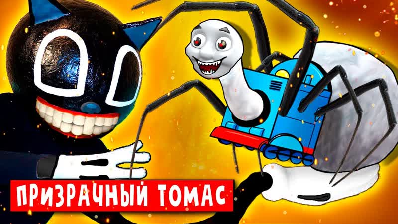 УКРАЛИ ЛУНУ МУЛЬТЯШНЫЙ КОТ и ПРИЗРАЧНЫЙ ТОМАС exe ПЕСНЯ