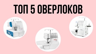ТОП 5 Оверлоков 🔥 Не покупайте оверлок пока не посмотрите это видео!