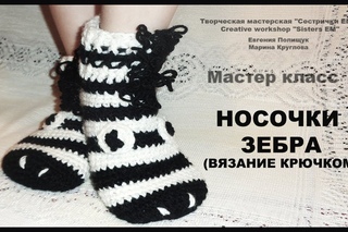 МК носочки для ребенка крючком Зебра