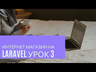 Интернет магазин на Laravel урок 3. Делаем маршрутизацию (routes)