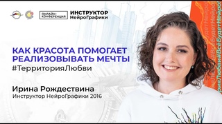 Как красота помогает реализовывать цели и мечты / Ирина Рождествина