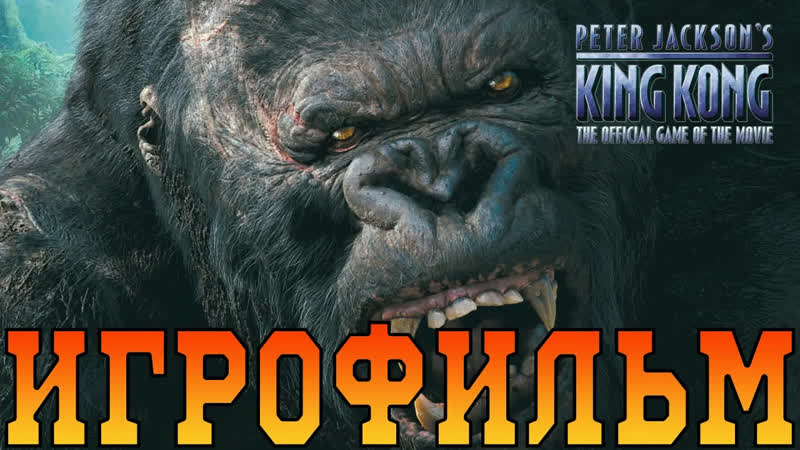 Игрофильм Peter Jacksons King Kong Все