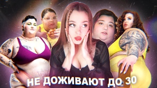 КУЛЬТ И ПРОПАГАНДА ОЖИРЕНИЯ / Ложь, лицемерие и РПП / Активисты не доживают до 30