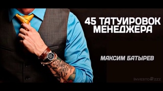 45 Татуировок #15