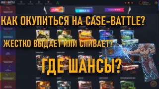КАК ВЫДАЕТ CASE-BATTLE ПОСЛЕ ВЫВОДА В 13К КЕЙС-БАТЛ БЕСПОЩАДНО ХАВАЕТ