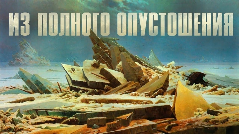 ИЗ ПОЛНОГО ОПУСТОШЕНИЯ (ОДИН НА ОДИН), брат