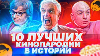 10 ЛУЧШИХ КИНОПАРОДИЙ В ИСТОРИИ и даже больше ТОПот Сокола
