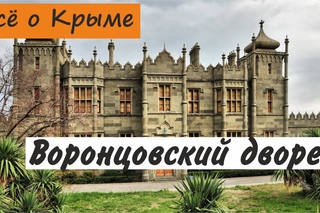 Воронцовский дворец. Алупка. Достопримечательности Крыма.