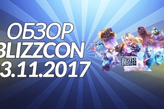 Обзор Blizzcon