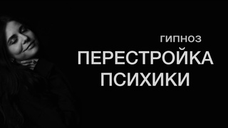 Гипноз кодирование Перестройка психики
