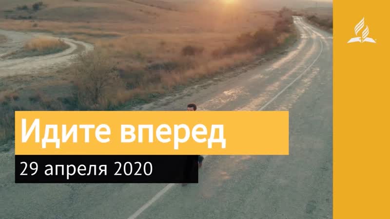 29 апреля 2020. Идите вперед. Взгляд ввысь,