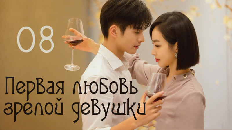 Озвучка w3 8, 41 Первая любовь зрелой девушки (2020), Find