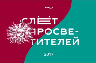 Слет просветителей