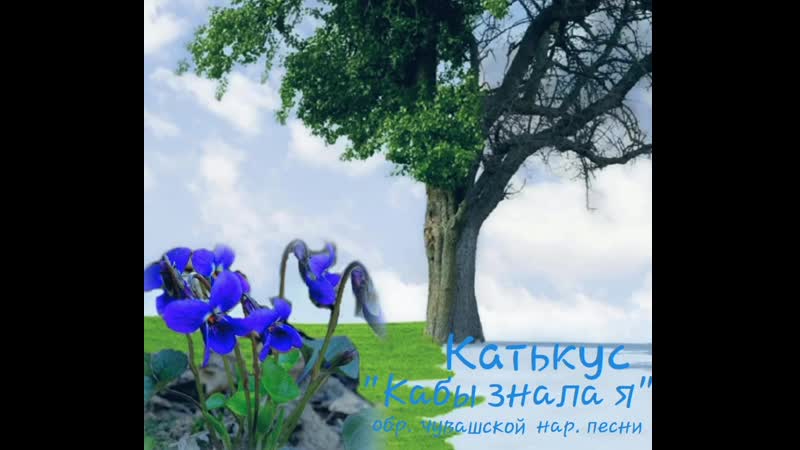Катькус Кабы знала я, обр. чувашской нар.