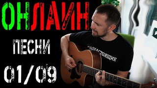 песни под гитару /  онлайн трансляция